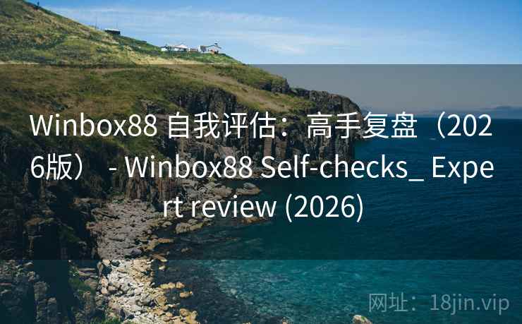 Winbox88 自我评估：高手复盘（2026版） - Self-checks_ Expert review (2026)  第2张