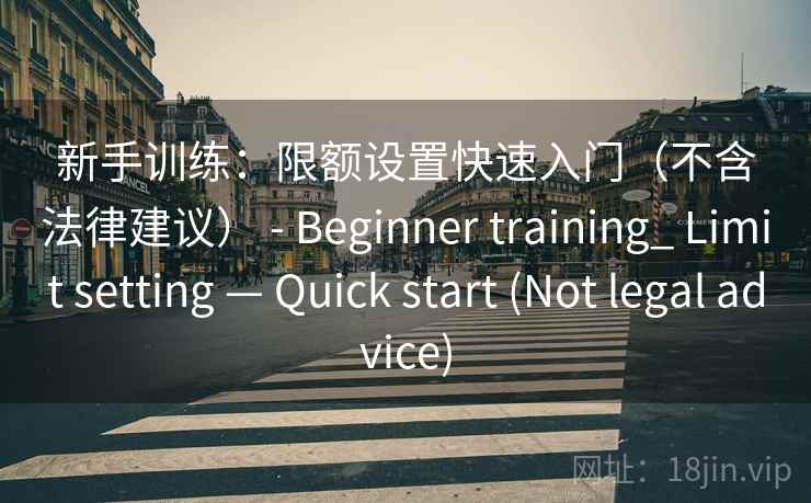 新手训练：限额设置快速入门（不含法律建议） - Beginner training_ Limit setting — Quick start (Not legal advice)  第2张