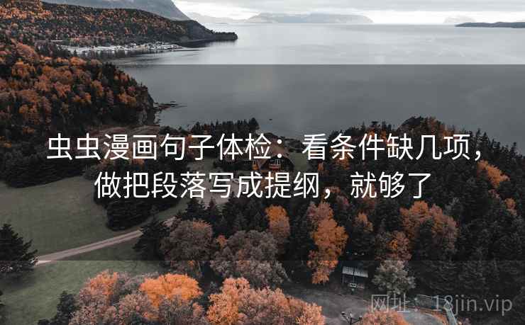 虫虫漫画句子体检：看条件缺几项，做把段落写成提纲，就够了  第2张