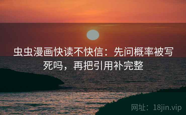 虫虫漫画快读不快信：先问概率被写死吗，再把引用补完整  第2张